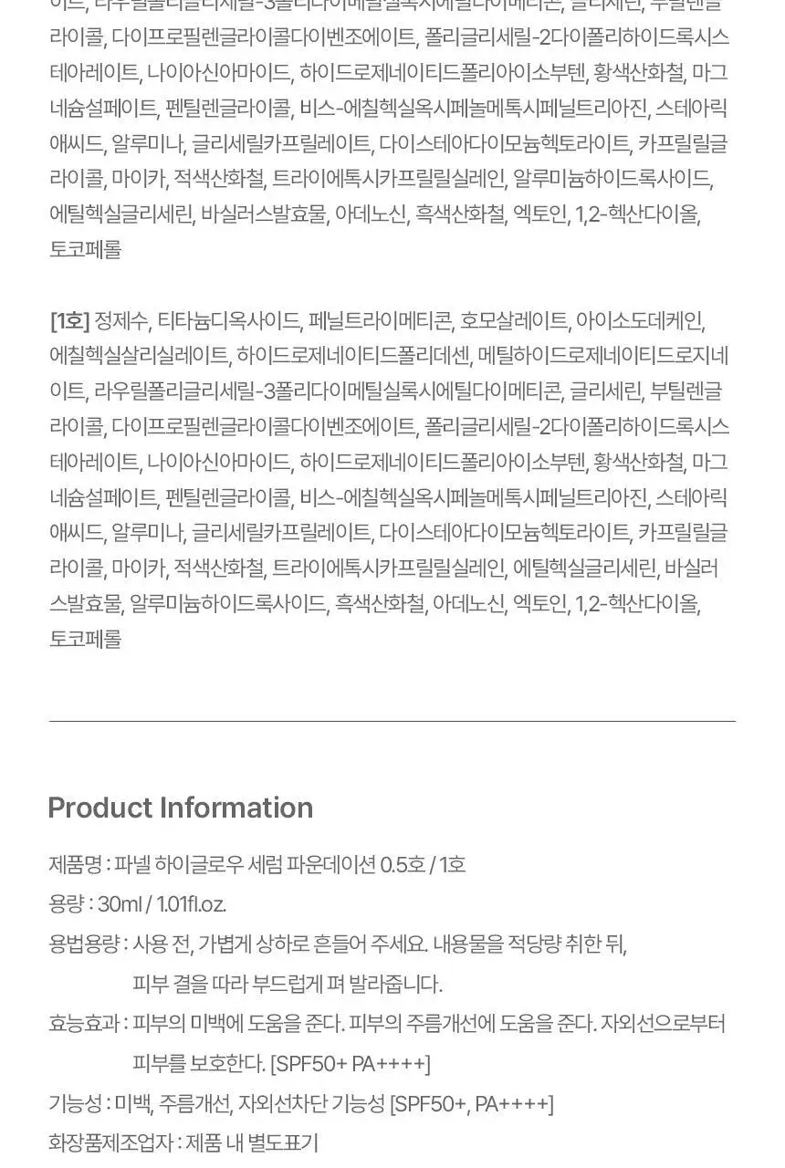 [NEW] 파넬 하이글로우 세럼 파운데이션 30ml 1호 상세페이지 21